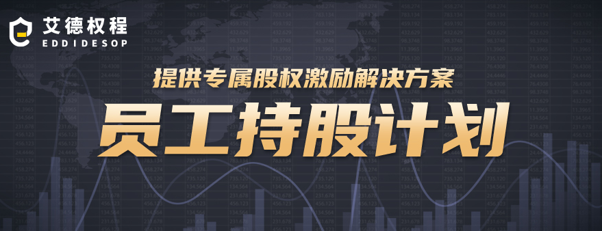 员工持股计划ESOP(员工持股计划是利好还是利空)廊坊市