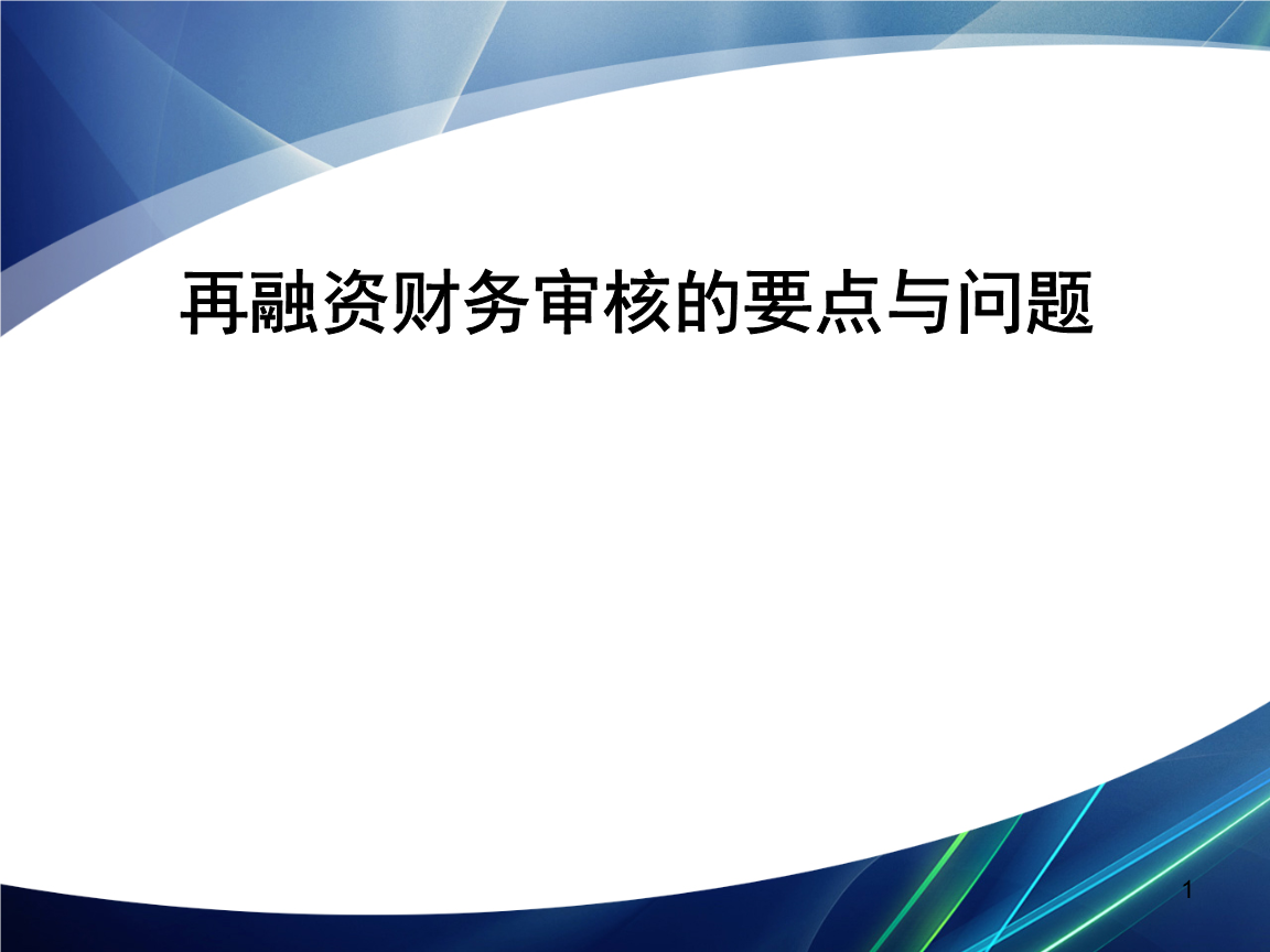 再融资财务规范(再融资 财务性投资认定)廊坊市
