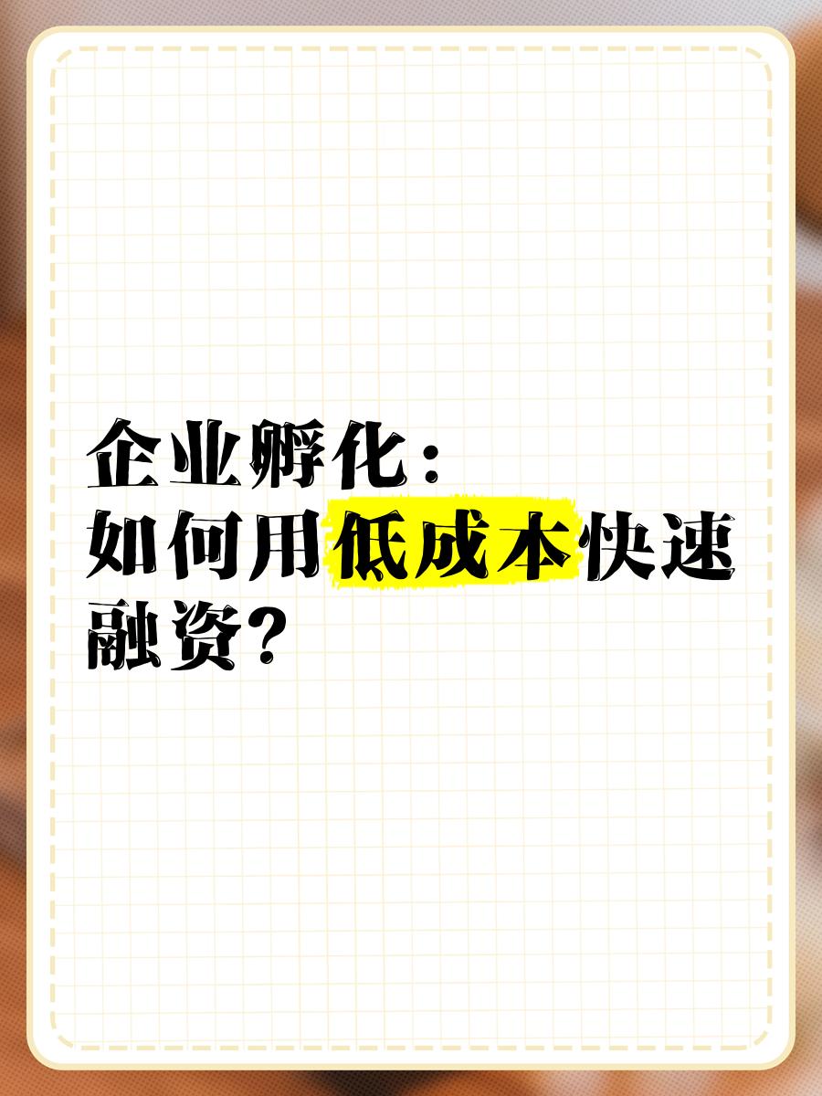 低成本融资方案(低资金成本的融资方式)廊坊市