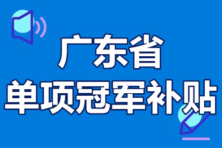 单项冠军申报辅导(单项冠军是什么意思)廊坊市
