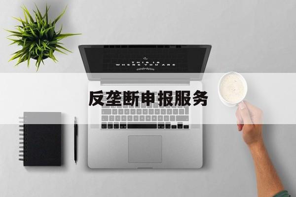 反垄断申报服务(反垄断申报是什么意思)廊坊市