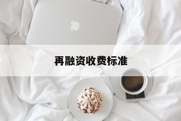 再融资收费标准(再融资业务问答2020年6月修订)廊坊市
