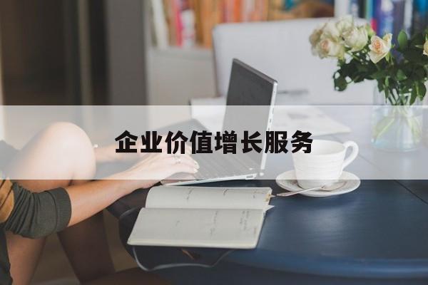 企业价值增长服务(企业价值三种计算公式)廊坊市